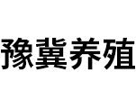 新乡市豫冀养殖设备有限公司